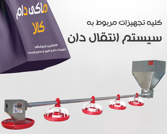 کلیه تجهیزات مربوط به سیستم انتقال دان