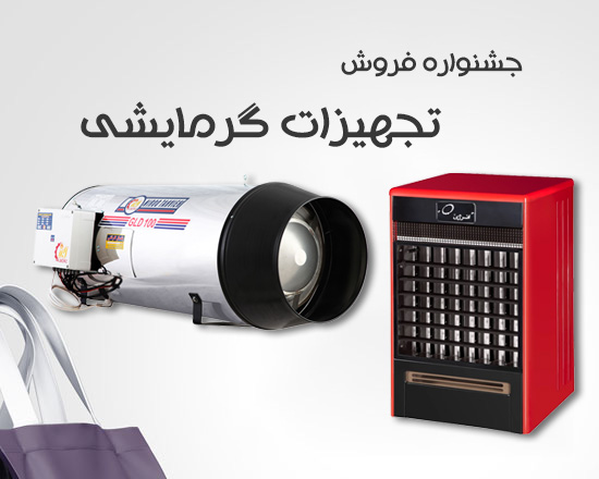 جشنواره فروش تجهیزات گرمایشی