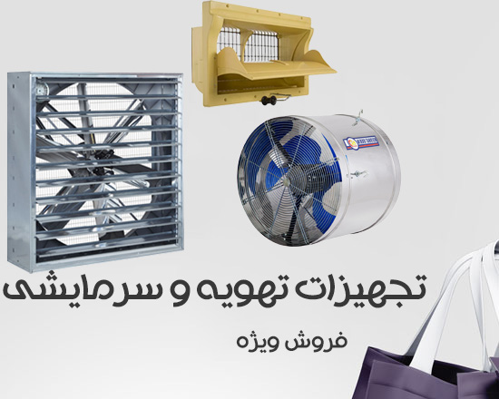 فروش ویژه تجهیزات تهویه و سرمایشی