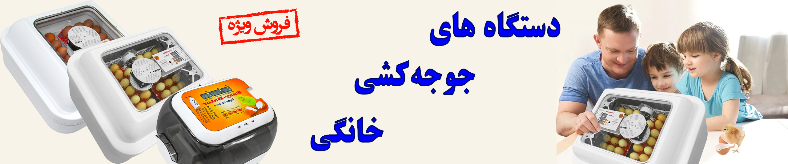 دستگاه های جوجه کشی خانگی