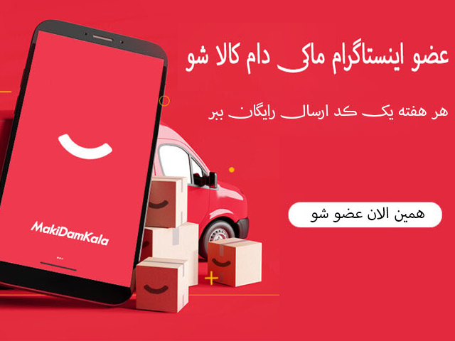 عضویت در اینستاگرام ماکی دام کالا