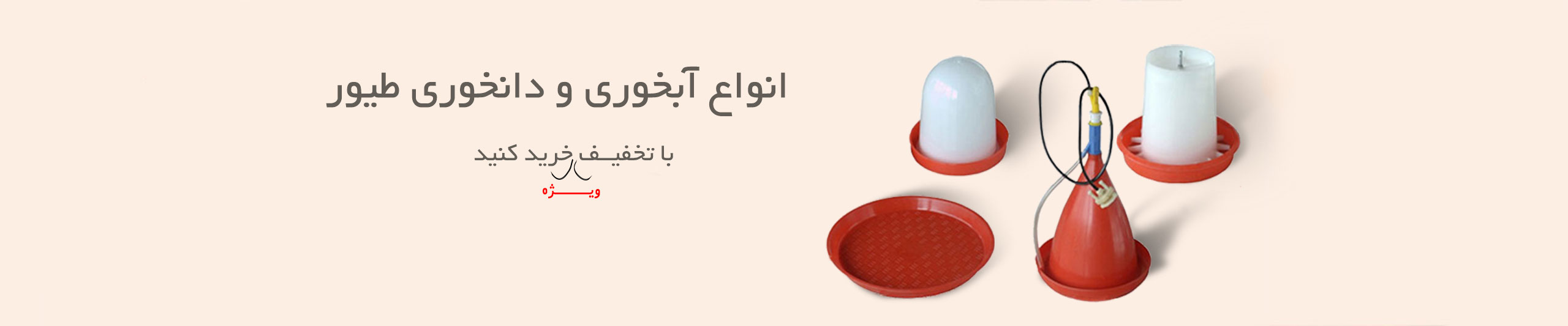 انواع آبخوری و دانخوری با تخفیف در سایت ماکی دام کالا