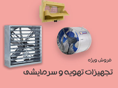 تجهیزات تهویه و سرمایشی