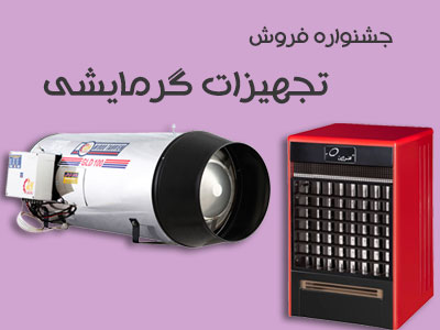 تجهیزات گرمایشی