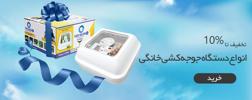 تخفیف تا 10 درصد انواع دستگاه جوجه کشی خانگی