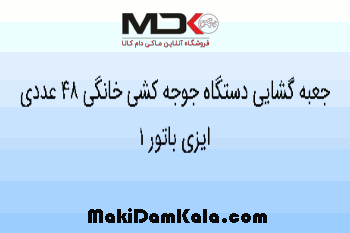 جعبه گشایی دستگاه جوجه کشی خانگی 48 عددی ایزی باتور 1