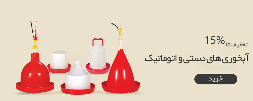 فروش ویژه آبخوری دستی و اتوماتیک آویز